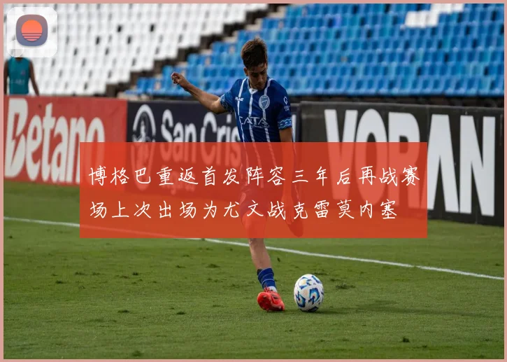 博格巴重返首发阵容三年后再战赛场上次出场为尤文战克雷莫内塞
