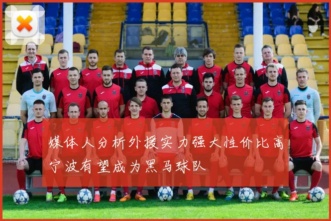 媒体人分析外援实力强大性价比高宁波有望成为黑马球队